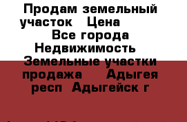 Продам земельный участок › Цена ­ 450 - Все города Недвижимость » Земельные участки продажа   . Адыгея респ.,Адыгейск г.